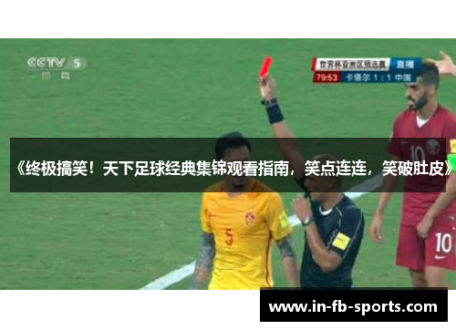 《终极搞笑!天下足球经典集锦观看指南,笑点连连,笑破肚皮》 《终极搞笑!天下足球经典集锦观看指南,笑点连连,笑破肚皮》