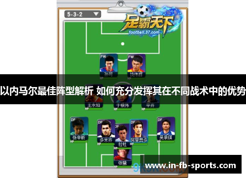 以内马尔最佳阵型解析 如何充分发挥其在不同战术中的优势