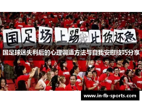国足球迷失利后的心理调适方法与自我安慰技巧分享