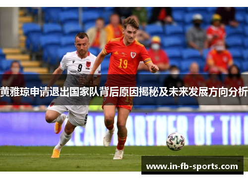 黄雅琼申请退出国家队背后原因揭秘及未来发展方向分析