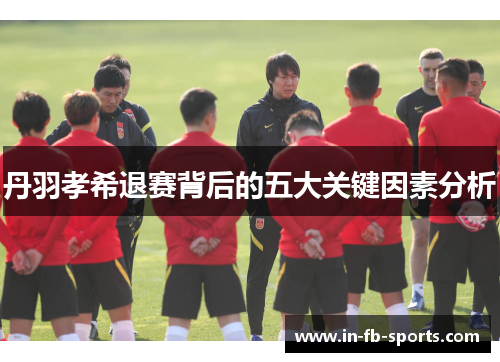 丹羽孝希退赛背后的五大关键因素分析