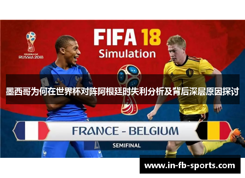 墨西哥为何在世界杯对阵阿根廷时失利分析及背后深层原因探讨
