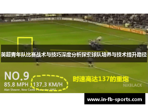 英超青年队比赛战术与技巧深度分析探索球队培养与技术提升路径