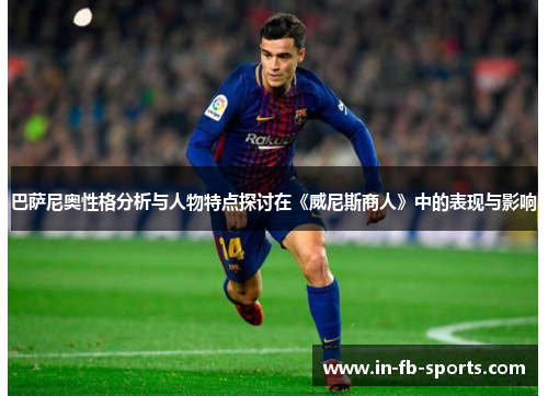 巴萨尼奥性格分析与人物特点探讨在《威尼斯商人》中的表现与影响