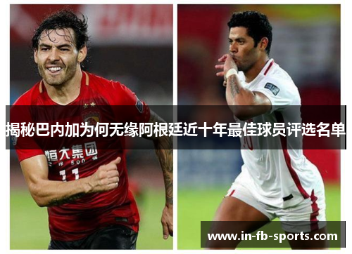 揭秘巴内加为何无缘阿根廷近十年最佳球员评选名单
