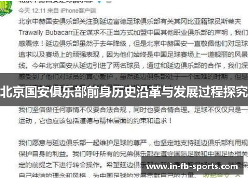 北京国安俱乐部前身历史沿革与发展过程探究