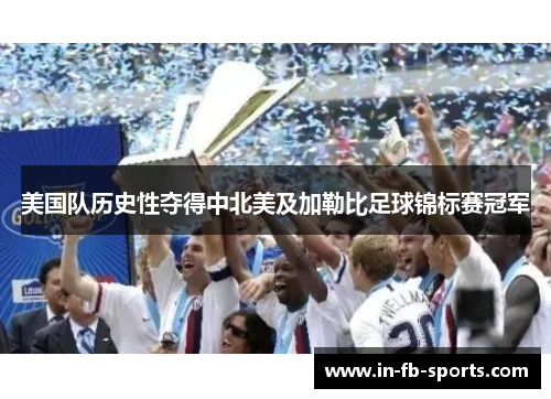 美国队历史性夺得中北美及加勒比足球锦标赛冠军