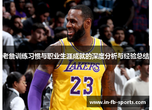 老詹训练习惯与职业生涯成就的深度分析与经验总结