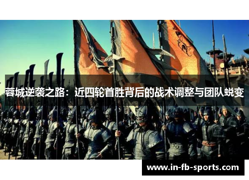 蓉城逆袭之路：近四轮首胜背后的战术调整与团队蜕变