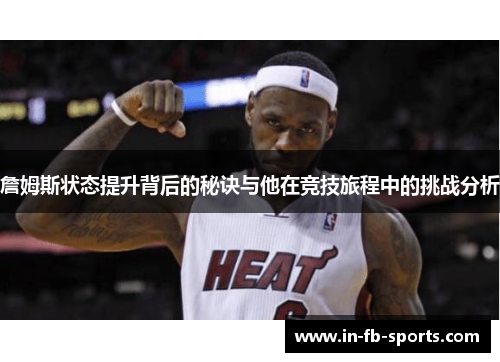 詹姆斯状态提升背后的秘诀与他在竞技旅程中的挑战分析