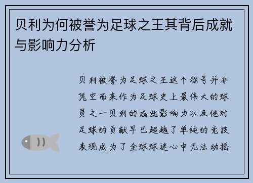贝利为何被誉为足球之王其背后成就与影响力分析