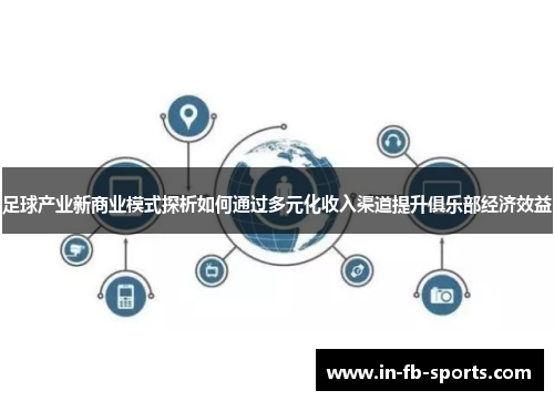 足球产业新商业模式探析如何通过多元化收入渠道提升俱乐部经济效益