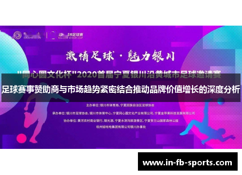 足球赛事赞助商与市场趋势紧密结合推动品牌价值增长的深度分析