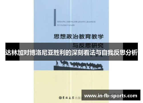 达林加对博洛尼亚胜利的深刻看法与自我反思分析 达林加对博洛尼亚胜利的深刻看法与自我反思分析