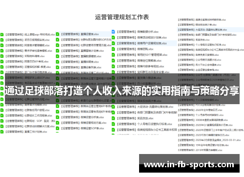 通过足球部落打造个人收入来源的实用指南与策略分享