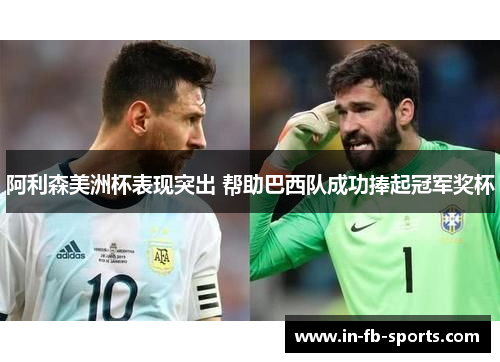 阿利森美洲杯表现突出 帮助巴西队成功捧起冠军奖杯