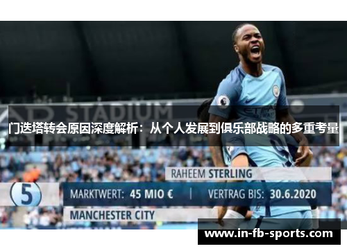 门迭塔转会原因深度解析:从个人发展到俱乐部战略的多重考量 门迭塔转会原因深度解析:从个人发展到俱乐部战略的多重考量
