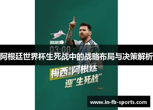 阿根廷世界杯生死战中的战略布局与决策解析