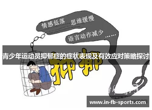 青少年运动员抑郁症的症状表现及有效应对策略探讨