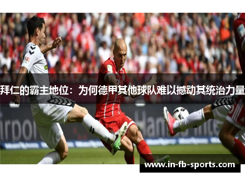 拜仁的霸主地位：为何德甲其他球队难以撼动其统治力量