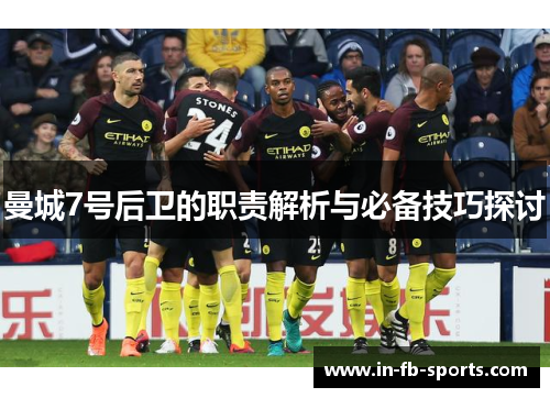 曼城7号后卫的职责解析与必备技巧探讨