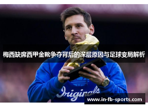 梅西缺席西甲金靴争夺背后的深层原因与足球变局解析