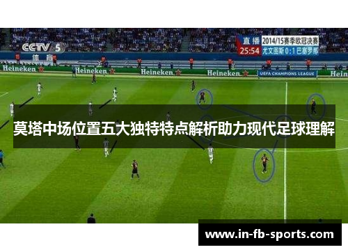 莫塔中场位置五大独特特点解析助力现代足球理解