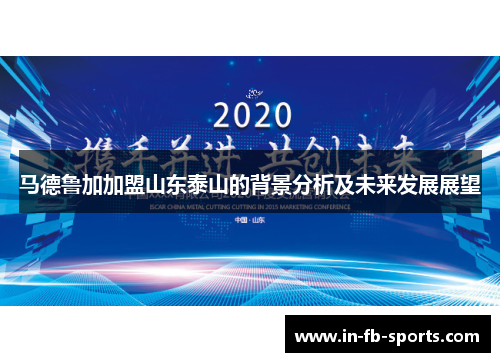 马德鲁加加盟山东泰山的背景分析及未来发展展望