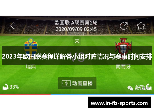 2023年欧国联赛程详解各小组对阵情况与赛事时间安排