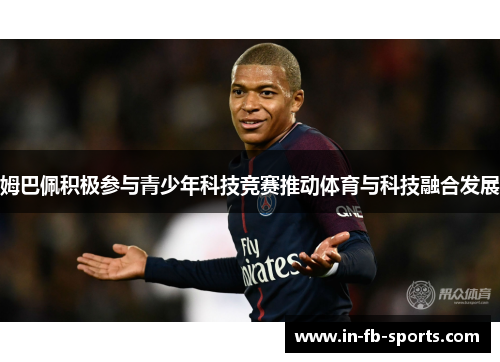 姆巴佩积极参与青少年科技竞赛推动体育与科技融合发展