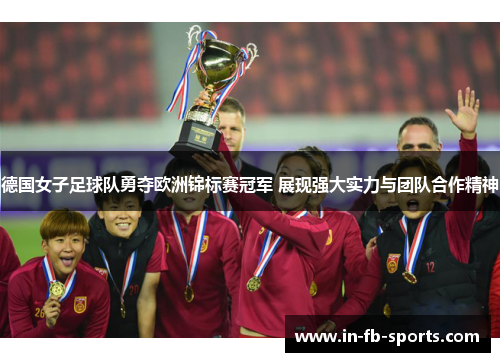 德国女子足球队勇夺欧洲锦标赛冠军 展现强大实力与团队合作精神