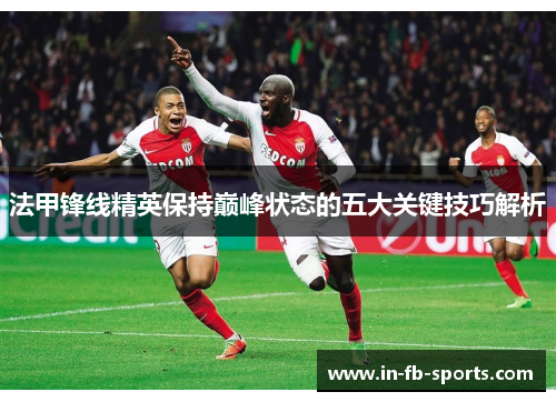 法甲锋线精英保持巅峰状态的五大关键技巧解析