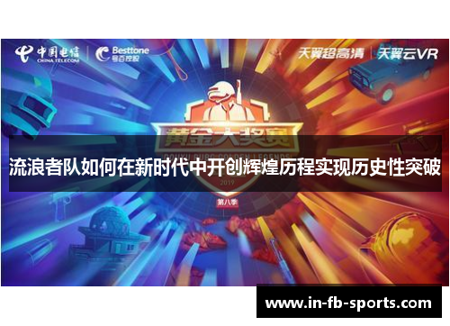流浪者队如何在新时代中开创辉煌历程实现历史性突破