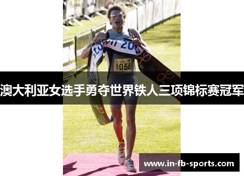 澳大利亚女选手勇夺世界铁人三项锦标赛冠军