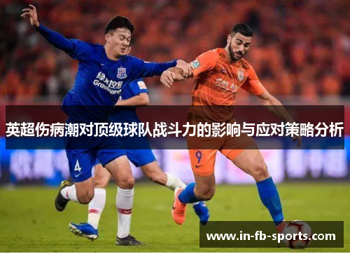 英超伤病潮对顶级球队战斗力的影响与应对策略分析