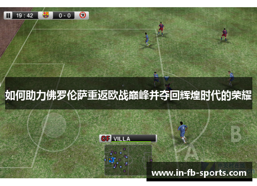 如何助力佛罗伦萨重返欧战巅峰并夺回辉煌时代的荣耀
