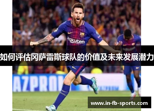 如何评估冈萨雷斯球队的价值及未来发展潜力