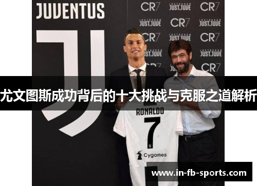 尤文图斯成功背后的十大挑战与克服之道解析