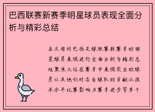 巴西联赛新赛季明星球员表现全面分析与精彩总结