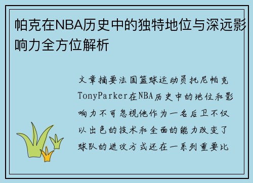 帕克在NBA历史中的独特地位与深远影响力全方位解析