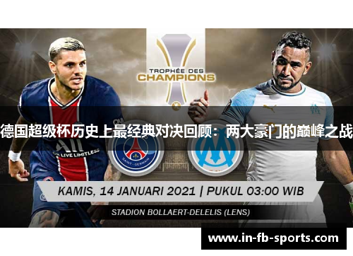 德国超级杯历史上最经典对决回顾：两大豪门的巅峰之战