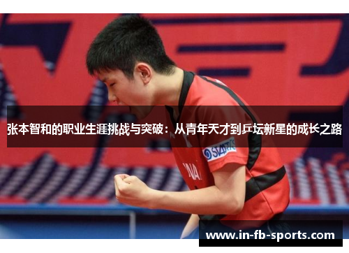 张本智和的职业生涯挑战与突破：从青年天才到乒坛新星的成长之路