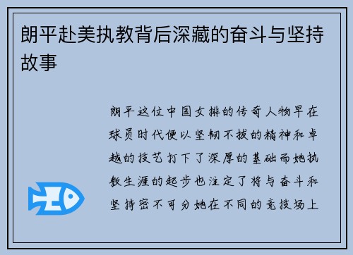 朗平赴美执教背后深藏的奋斗与坚持故事
