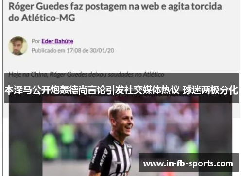本泽马公开炮轰德尚言论引发社交媒体热议 球迷两极分化