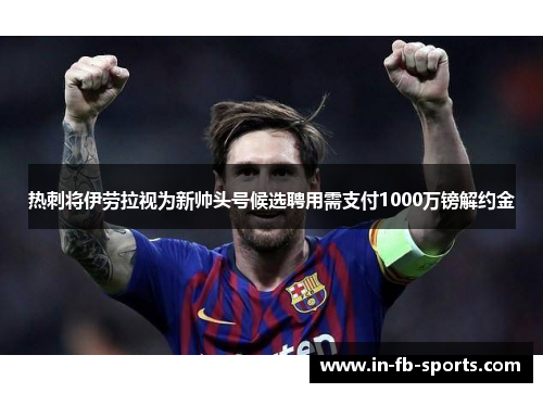 热刺将伊劳拉视为新帅头号候选聘用需支付1000万镑解约金