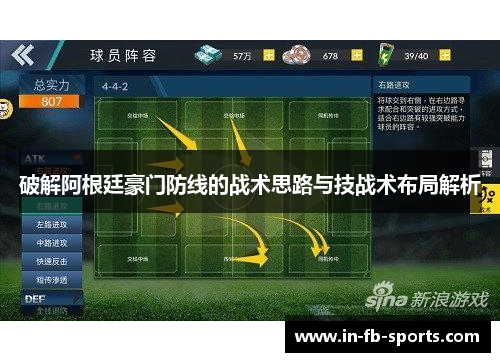 破解阿根廷豪门防线的战术思路与技战术布局解析