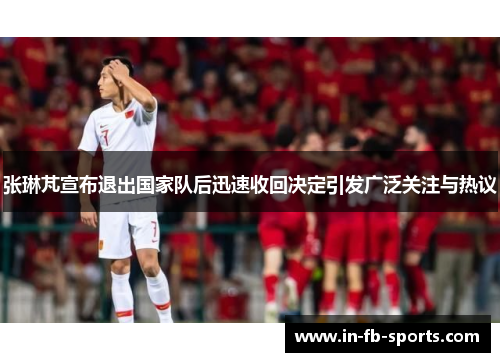 张琳芃宣布退出国家队后迅速收回决定引发广泛关注与热议