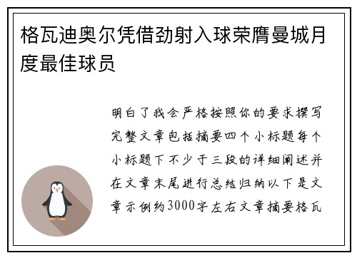 格瓦迪奥尔凭借劲射入球荣膺曼城月度最佳球员
