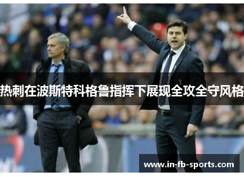 热刺在波斯特科格鲁指挥下展现全攻全守风格