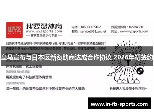 皇马宣布与日本区新赞助商达成合作协议 2026年初签约
